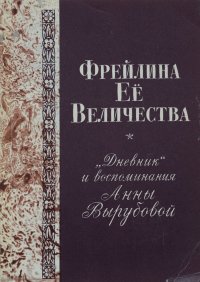 Фрейлина ее величества. 