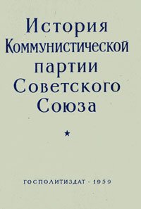 История Коммунистической партии Советского Союза