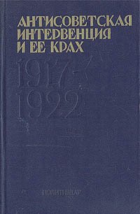 Антисоветская интервенция и ее крах. 1917 - 1922