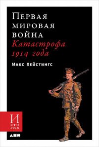 Первая мировая война. Катастрофа 1914 года (мягкая обложка)