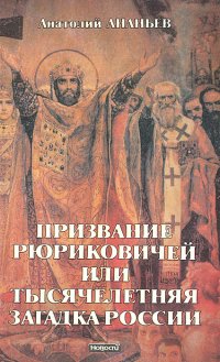 Призвание Рюриковичей, или Тысячелетняя загадка России. Версии основанные на исторических свидетельствах, фактах и документах