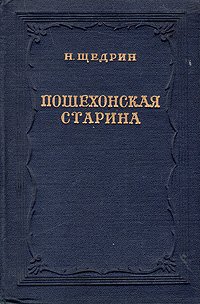 Пошехонская старина