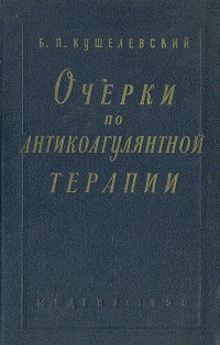 Очерки по антикоагулянтной терапии