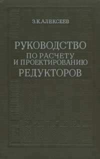 Руководство по расчету и проектированию редукторов