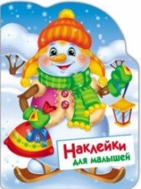 Снеговик. Наклейки для малышей