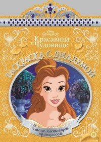 Принцесса Disney. № РСД 1901