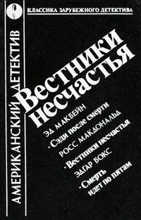 Вестники несчастья