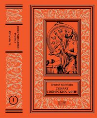 Виктор Колупаев. Сократ сибирских Афин. В 2 томах (комплект из 2 книг)