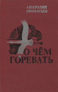 О чем горевать