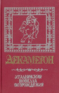 Боккаччо Джованни - «Декамерон. Итальянская новелла Возрождения»