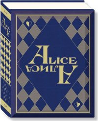 Alice / Алиса