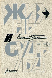 Василий Гроссман. Роман в двух книгах. Книга  2.  Жизнь и судьба