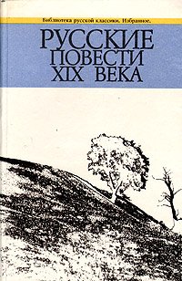 Русские повести XIX века