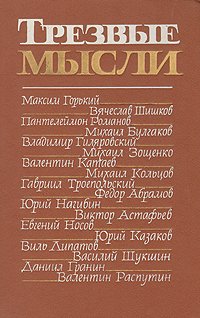 Трезвые мысли. Повести, рассказы, фельетоны