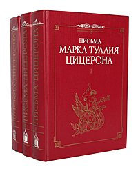 Письма Марка Туллия Цицерона (комплект из 3 книг)