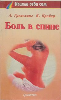 А. Гревелинг, Брейер - «Боль в спине»