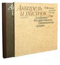 Акварель и рисунок XVIII - первой половины XIX века в собрании Государственной Третьяковской Галереи