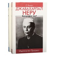 Джавахарлал Неру. Биография (комплект из 2 книг)