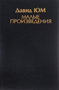 Малые произведения. Эссе. Естественная история религии. Диалоги о естественной религии