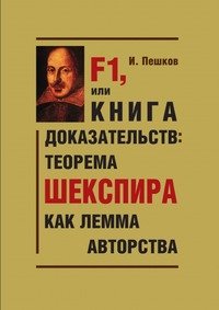 F1, или Книга доказательств: теорема Шекспира как лемма авторства