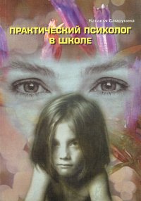 Практический психолог в школе. Лекции, консультирование, тренинги