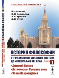 История философии. От философии Древнего Востока до философии XXI века. Книга 1. Древний Восток. Античность. Средние века. Эпоха Возрождения