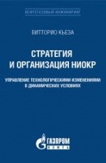 Стратегия и организация НИОКР. Управление технологическими изменениями в динамических услов