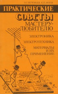 Практические советы мастеру-любителю. Электроника. Электротехника. Материалы и их применение