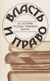 Власть и право. Из истории русской правовой мысли