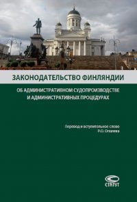 Законодательство Финляндии об административном судопроизводстве и административных процедурах