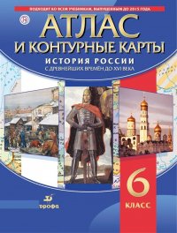 История России. С древнейших времен до XVI в. Атлас и контурные карты