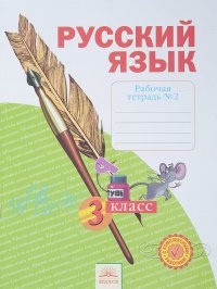 Русский язык. 3 класс. Рабочая тетрадь. В 4 частях. Часть 2