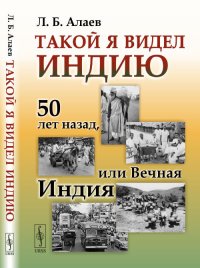 Такой я видел Индию. 50 лет назад, или Вечная Индия