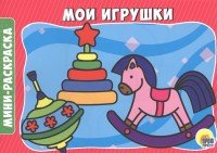 Мои игрушки. Мини-раскраска