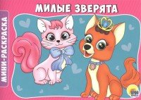 Милые зверята. Мини-раскраска