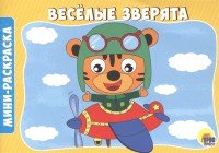 Веселые зверята. Мини-раскраска