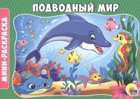 Подводный мир. Мини-раскраска