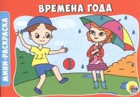 Времена года. Мини-раскраска