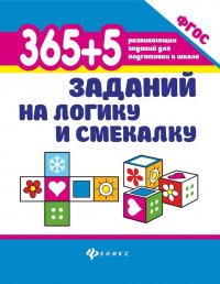 365+5 заданий на логику и смекалку дп