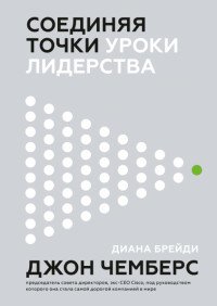 Соединяя точки. Уроки лидерства