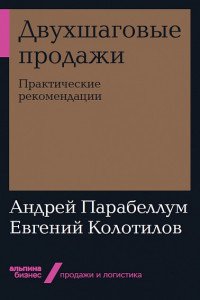 Двухшаговые продажи: Практические рекомендации