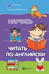 Научись читать поанглийски дп