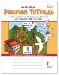 Литературное чтение. 1 класс. В 2 частях. Часть 1. Рабочая тетрадь к учебнику Г.С. Меркина, Б.Г. Меркина, С.А. Болотовой