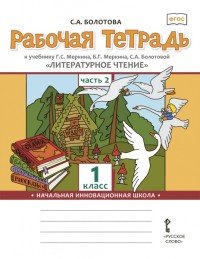 Литературное чтение. 1 класс. В 2-х частях. Часть 2. Рабочая тетрадь к учебнику Г.С. Меркина, Б.Г. Меркина, С.А. Болотовой