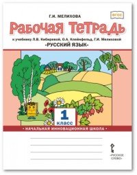 Русский язык. 1 класс. Рабочая тетрадь к учебнику Л.В. Кибиревой, О.А. Клейнфельд, Г.И. Мелиховой