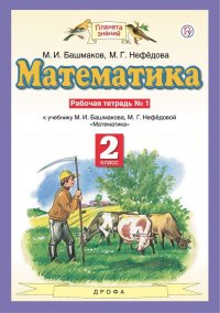 Математика. 2 класс. Рабочая тетрадь № 1 к учебнику М. И. Башмакова, М. Г. Нефедовой