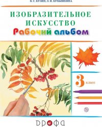 Изобразительное искусство. 3 класс. Рабочий альбом