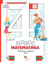 Математика. 4 класс. Рабочая тетрадь. В 2-х частях. Часть 2