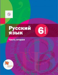 Русский язык. 6 класс. Учебник. В 2 частях. Часть 2 (с приложением)