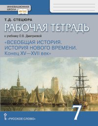 Всеобщая история. История нового времени. Конец XV - XVII век. 7 класс. Рабочая тетрадь к учебнику О.В. Дмитриевой